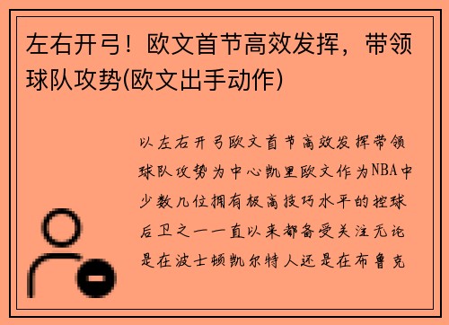 左右开弓！欧文首节高效发挥，带领球队攻势(欧文出手动作)