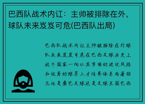 巴西队战术内讧：主帅被排除在外，球队未来岌岌可危(巴西队出局)