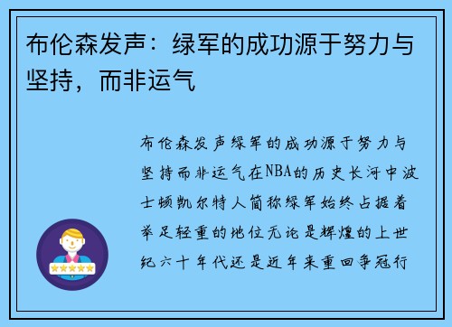 布伦森发声：绿军的成功源于努力与坚持，而非运气