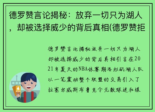 德罗赞言论揭秘：放弃一切只为湖人，却被选择威少的背后真相(德罗赞拒绝加盟湖人)