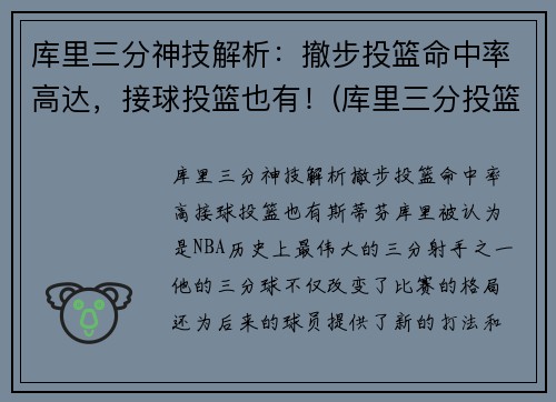 库里三分神技解析：撤步投篮命中率高达，接球投篮也有！(库里三分投篮技巧视频)