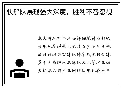 快船队展现强大深度，胜利不容忽视