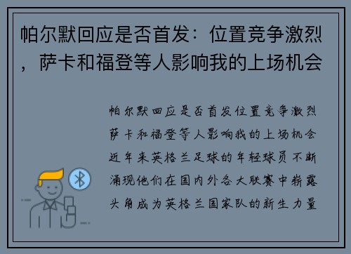 帕尔默回应是否首发：位置竞争激烈，萨卡和福登等人影响我的上场机会