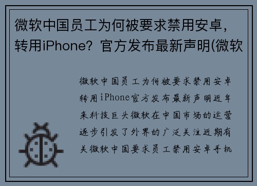 微软中国员工为何被要求禁用安卓，转用iPhone？官方发布最新声明(微软会不会不给中国用了)