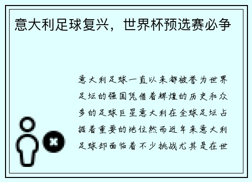 意大利足球复兴，世界杯预选赛必争