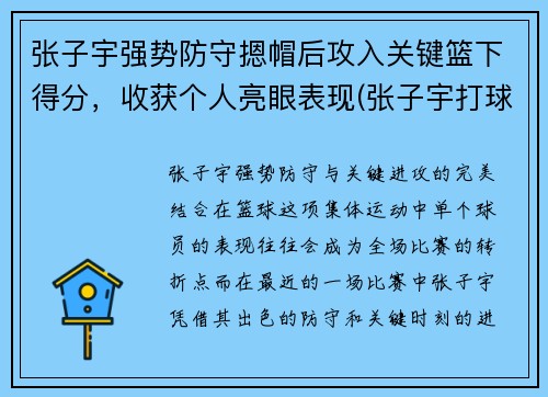 张子宇强势防守摁帽后攻入关键篮下得分，收获个人亮眼表现(张子宇打球)