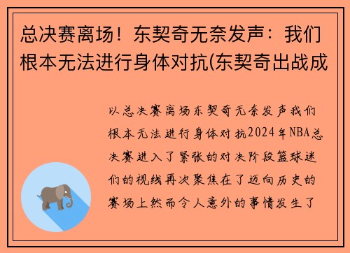总决赛离场！东契奇无奈发声：我们根本无法进行身体对抗(东契奇出战成疑)