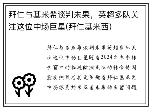 拜仁与基米希谈判未果，英超多队关注这位中场巨星(拜仁基米西)