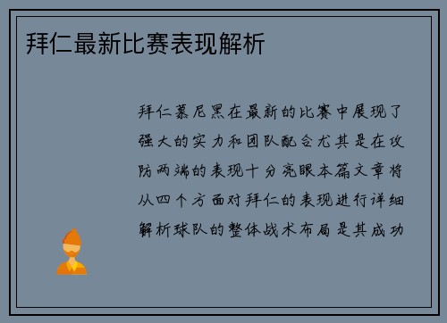 拜仁最新比赛表现解析