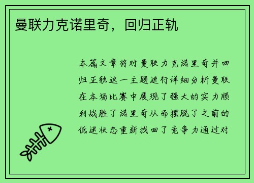曼联力克诺里奇，回归正轨