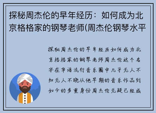 探秘周杰伦的早年经历：如何成为北京格格家的钢琴老师(周杰伦钢琴水平知乎)