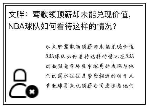 文胖：莺歌领顶薪却未能兑现价值，NBA球队如何看待这样的情况？