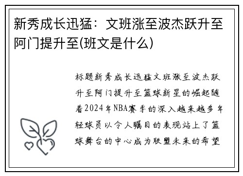 新秀成长迅猛：文班涨至波杰跃升至阿门提升至(班文是什么)