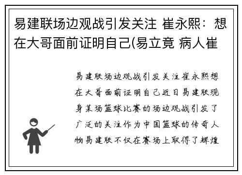 易建联场边观战引发关注 崔永熙：想在大哥面前证明自己(易立竟 病人崔永元)