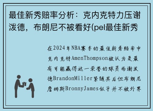 最佳新秀赔率分析：克内克特力压谢泼德，布朗尼不被看好(pel最佳新秀)