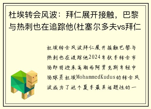 杜埃转会风波：拜仁展开接触，巴黎与热刺也在追踪他(杜塞尔多夫vs拜仁直播)