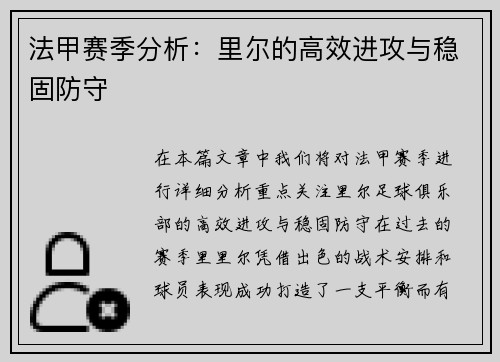 法甲赛季分析：里尔的高效进攻与稳固防守