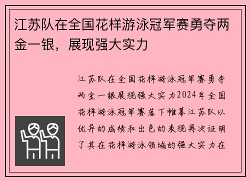 江苏队在全国花样游泳冠军赛勇夺两金一银，展现强大实力
