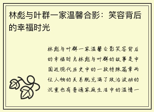 林彪与叶群一家温馨合影：笑容背后的幸福时光