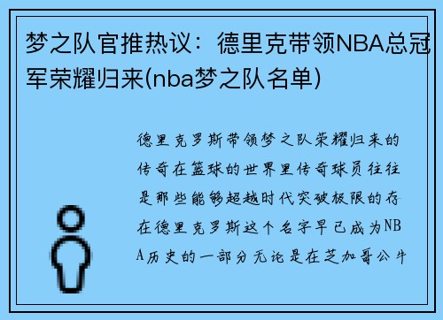 梦之队官推热议：德里克带领NBA总冠军荣耀归来(nba梦之队名单)