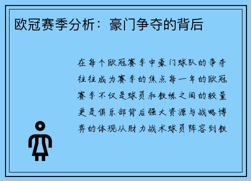 欧冠赛季分析：豪门争夺的背后