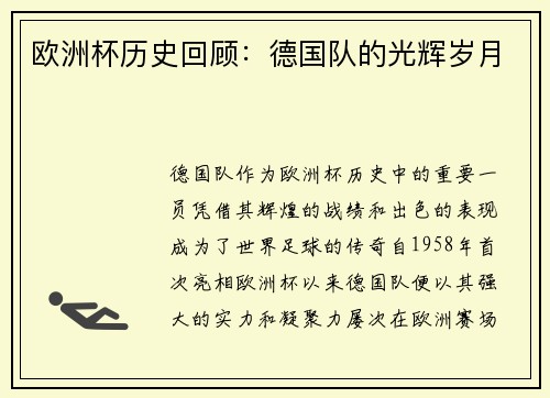欧洲杯历史回顾：德国队的光辉岁月