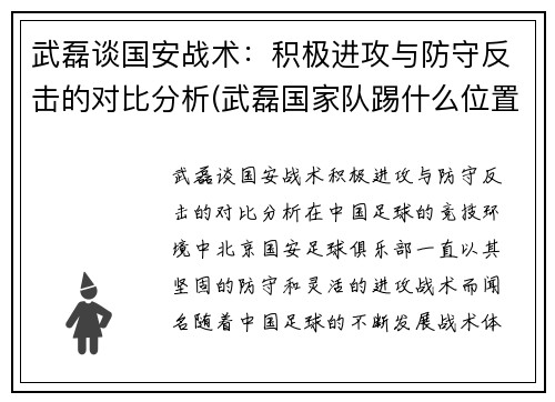 武磊谈国安战术：积极进攻与防守反击的对比分析(武磊国家队踢什么位置)