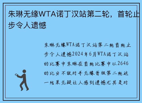 朱琳无缘WTA诺丁汉站第二轮，首轮止步令人遗憾